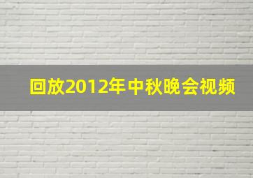 回放2012年中秋晚会视频