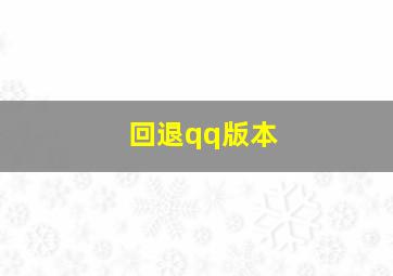 回退qq版本