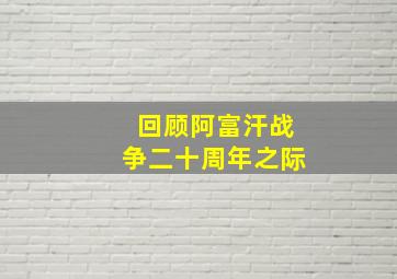 回顾阿富汗战争二十周年之际