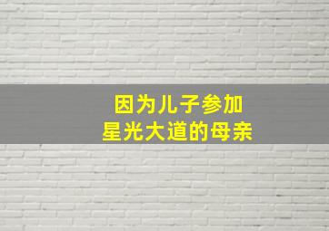 因为儿子参加星光大道的母亲