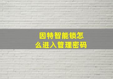 因特智能锁怎么进入管理密码