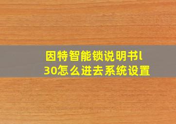 因特智能锁说明书l30怎么进去系统设置