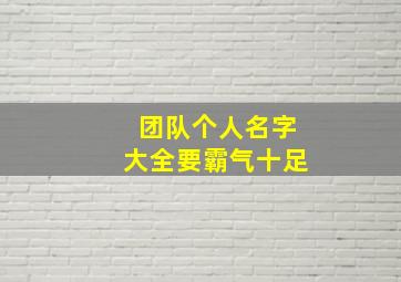 团队个人名字大全要霸气十足