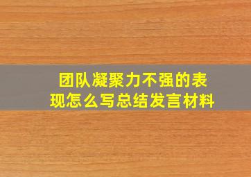 团队凝聚力不强的表现怎么写总结发言材料