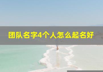 团队名字4个人怎么起名好