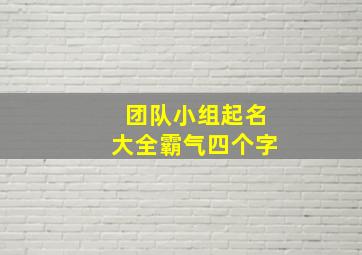 团队小组起名大全霸气四个字