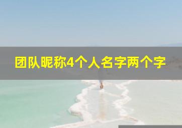 团队昵称4个人名字两个字