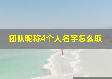 团队昵称4个人名字怎么取