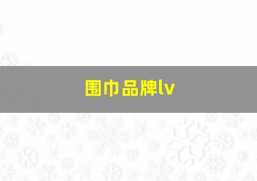 围巾品牌lv