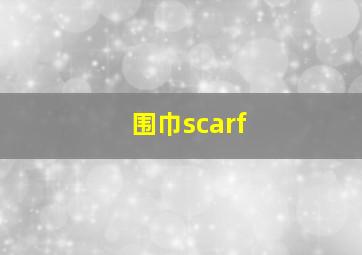 围巾scarf