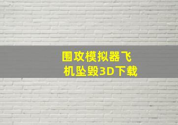 围攻模拟器飞机坠毁3D下载