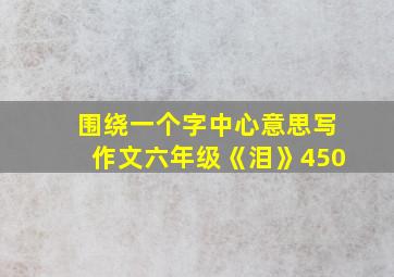 围绕一个字中心意思写作文六年级《泪》450