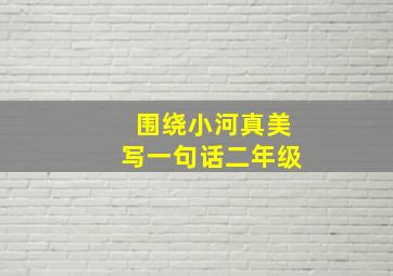 围绕小河真美写一句话二年级