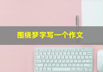 围绕梦字写一个作文