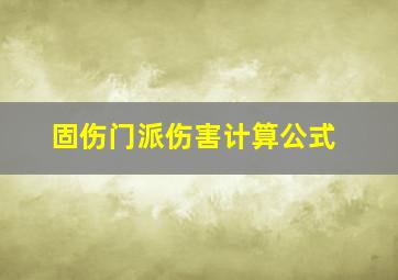 固伤门派伤害计算公式