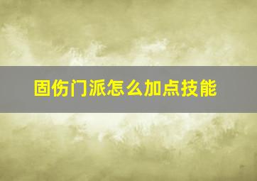 固伤门派怎么加点技能