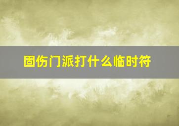 固伤门派打什么临时符