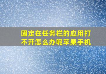 固定在任务栏的应用打不开怎么办呢苹果手机