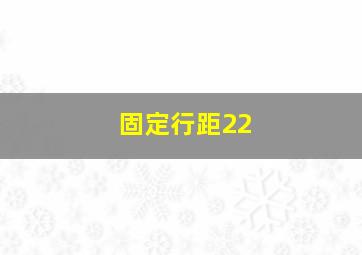 固定行距22