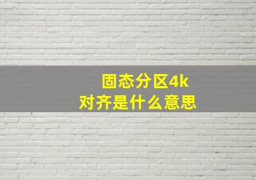 固态分区4k对齐是什么意思