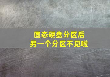 固态硬盘分区后另一个分区不见啦