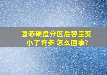 固态硬盘分区后容量变小了许多 怎么回事?