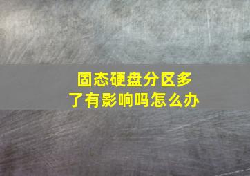 固态硬盘分区多了有影响吗怎么办