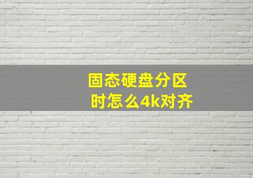 固态硬盘分区时怎么4k对齐