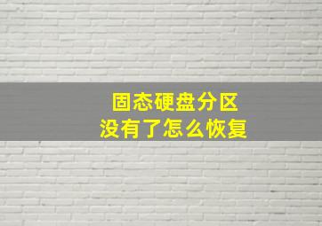 固态硬盘分区没有了怎么恢复