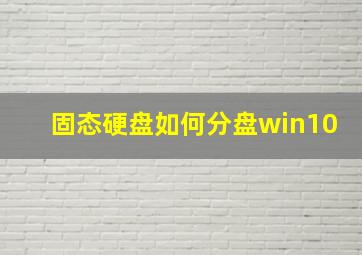 固态硬盘如何分盘win10