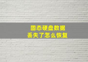 固态硬盘数据丢失了怎么恢复