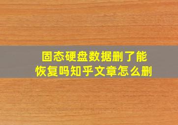 固态硬盘数据删了能恢复吗知乎文章怎么删