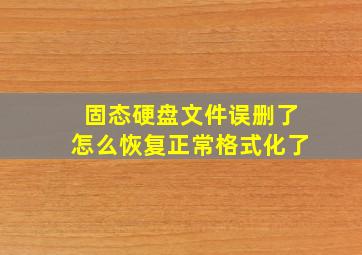 固态硬盘文件误删了怎么恢复正常格式化了