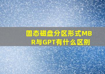 固态磁盘分区形式MBR与GPT有什么区别