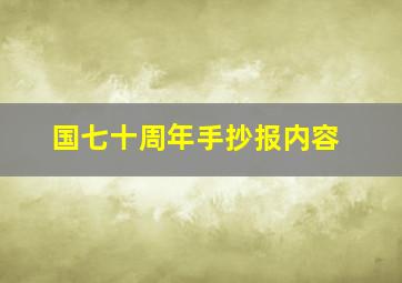 国七十周年手抄报内容