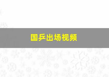 国乒出场视频