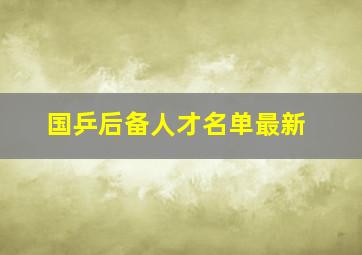 国乒后备人才名单最新