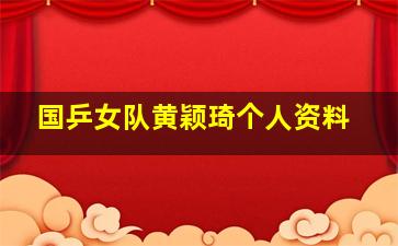 国乒女队黄颖琦个人资料