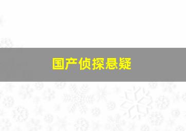 国产侦探悬疑