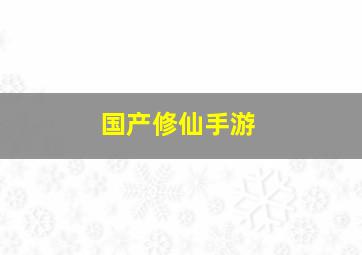 国产修仙手游