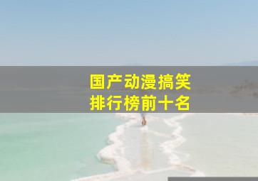 国产动漫搞笑排行榜前十名