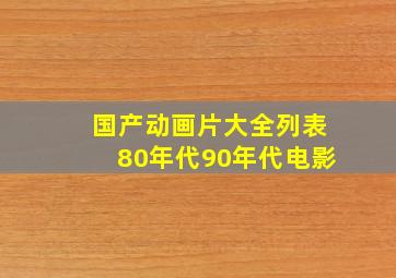 国产动画片大全列表80年代90年代电影