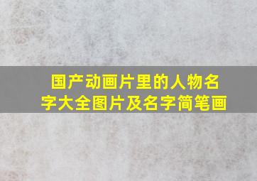 国产动画片里的人物名字大全图片及名字简笔画