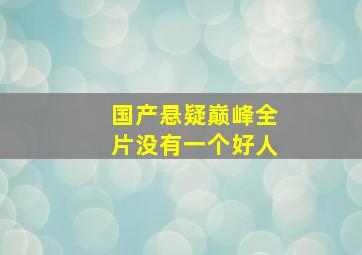 国产悬疑巅峰全片没有一个好人