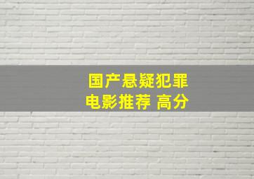 国产悬疑犯罪电影推荐 高分