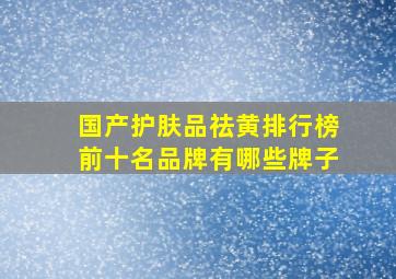 国产护肤品祛黄排行榜前十名品牌有哪些牌子