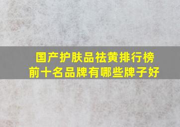 国产护肤品祛黄排行榜前十名品牌有哪些牌子好