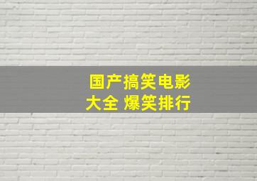 国产搞笑电影大全 爆笑排行