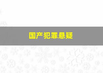 国产犯罪悬疑