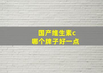 国产维生素c哪个牌子好一点